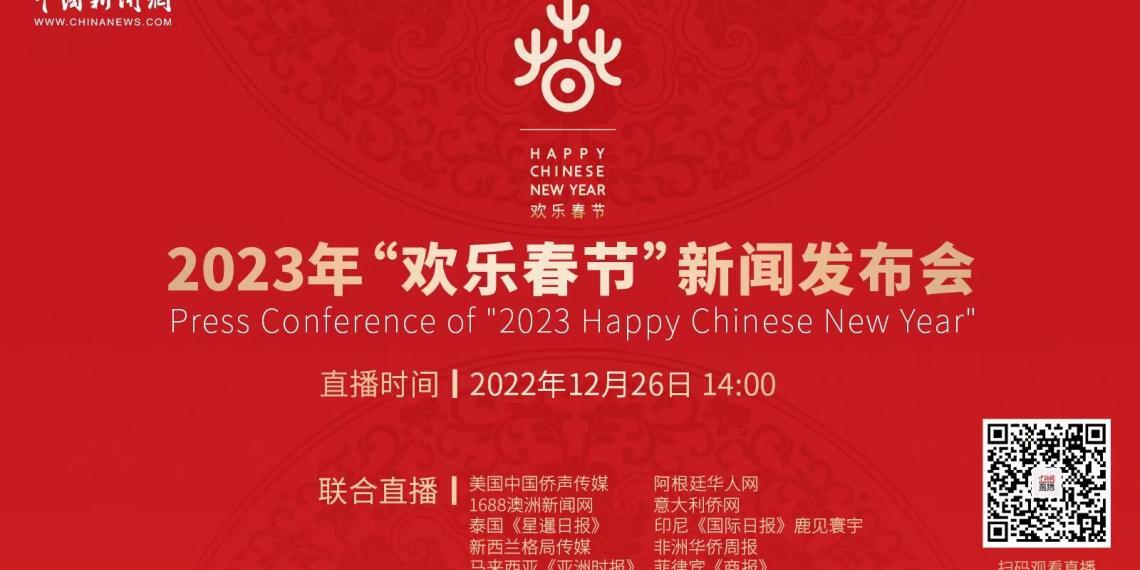 来！来围观2023“欢乐春节”新闻发布会