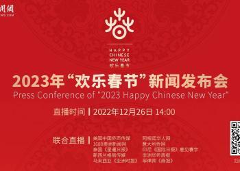 来！来围观2023“欢乐春节”新闻发布会