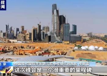 重磅峰会在即 中阿关系迎来新的里程碑