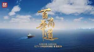 纪录片《百年商道》开播 全景展现招商局150年筑梦故事