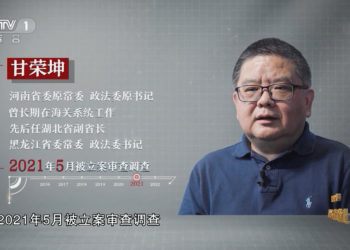 甘荣坤案披露：嗜赌成瘾、卖房还债 自认为“见多识广”幻想可以瞒天过海