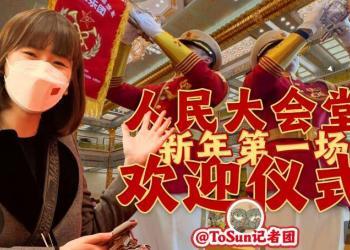 时政Vlog丨人民大会堂新年第一场欢迎仪式