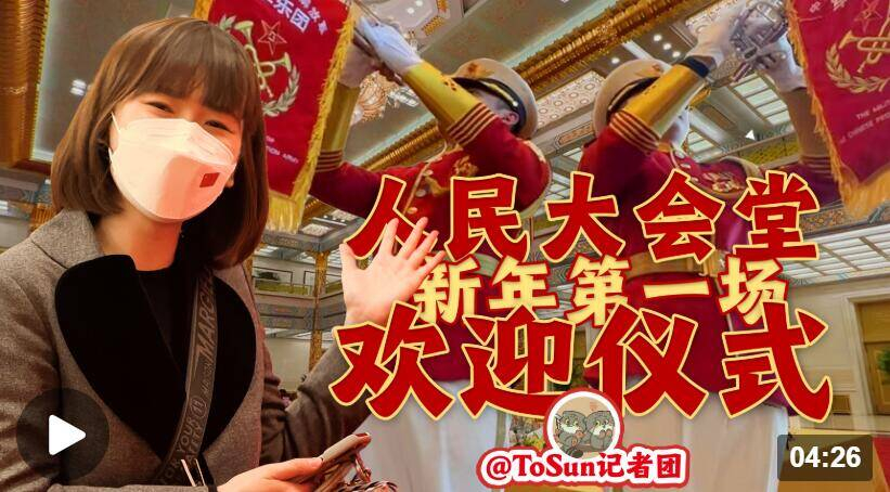 时政Vlog丨人民大会堂新年第一场欢迎仪式