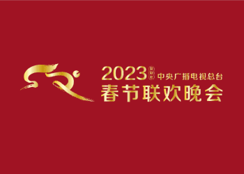 中国中央广播电视总台2023年春晚节目单，请收好！
