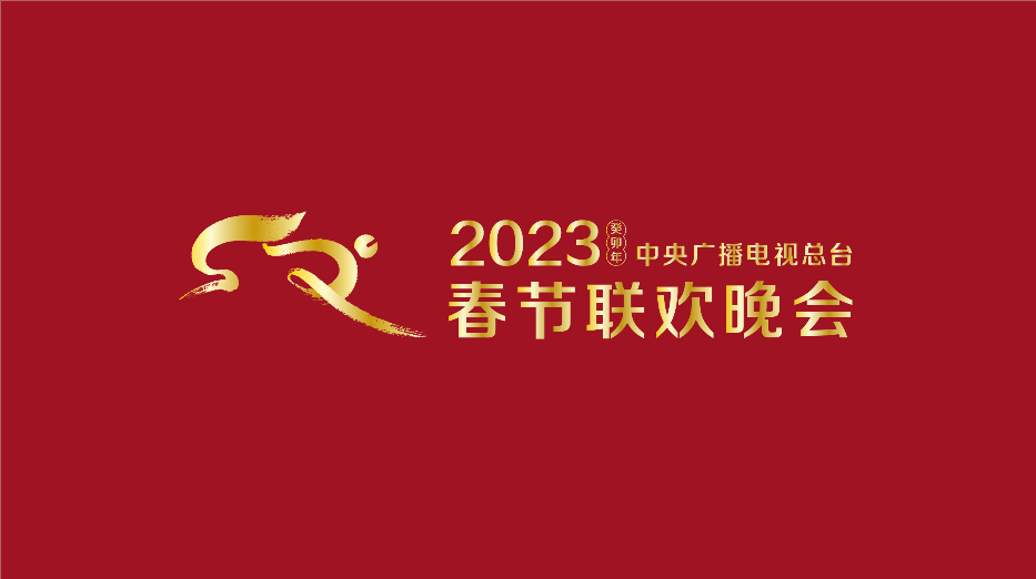 中国中央广播电视总台2023年春晚节目单,请收好!