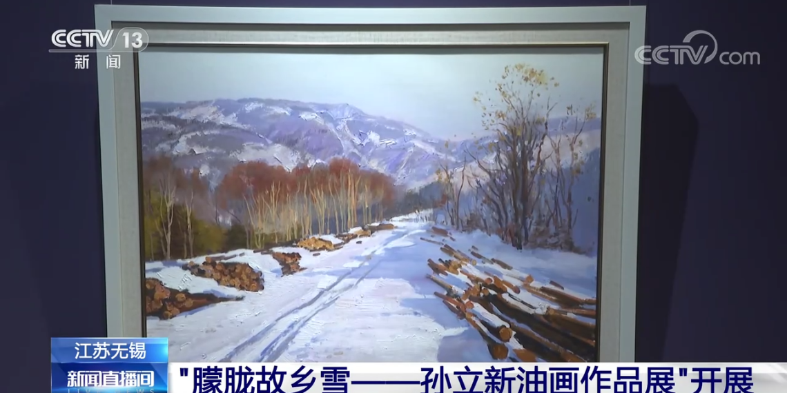 “朦胧故乡雪——孙立新油画作品展”开展