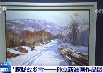 “朦胧故乡雪——孙立新油画作品展”开展