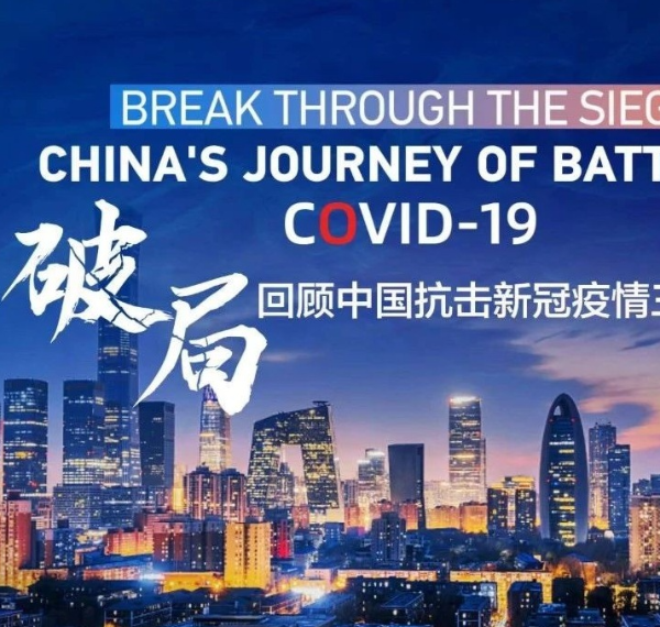《破局》:央视总台CGTN向全球发布中国抗疫专题片