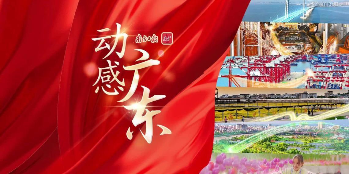 动感·广东