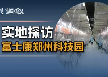 记者实地探访富士康郑州科技园（视频）