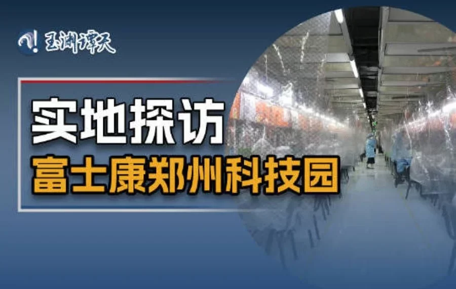 记者实地探访富士康郑州科技园（视频）
