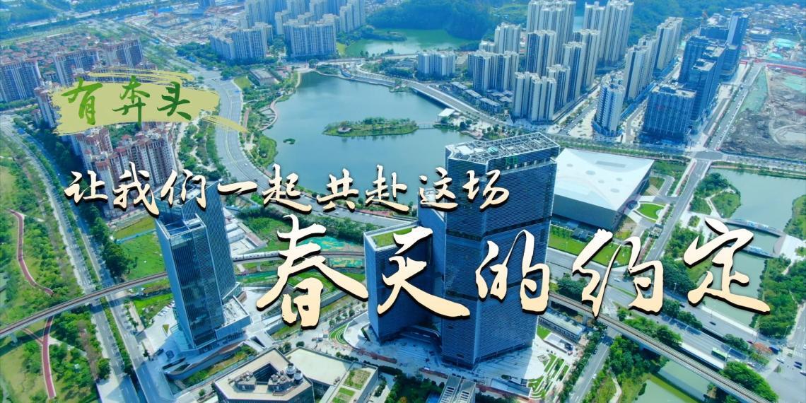 从春天出发，一刻也不耽误！大年初七广东召开全省高质量发展大会