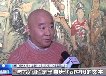与古为新 画出当代精神 范扬作品跨年展在北京展出