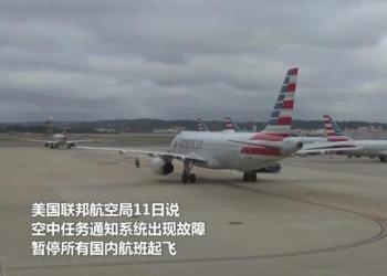 美国联邦航空局系统故障已排除　空中交通逐步恢复正常