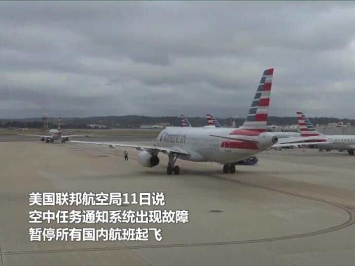 美国联邦航空局系统故障已排除　空中交通逐步恢复正常