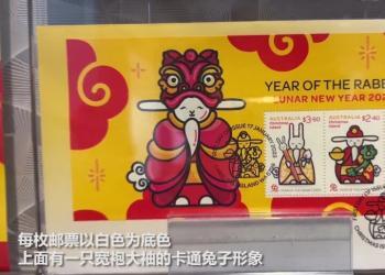 澳大利亚发行兔年生肖邮票和纪念币（+视频）