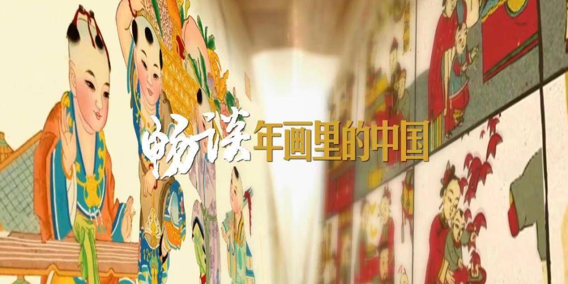 年画里的中国