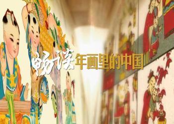 年画里的中国