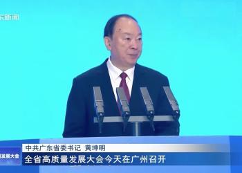 广东省委书记黄坤明：再造一个新广东