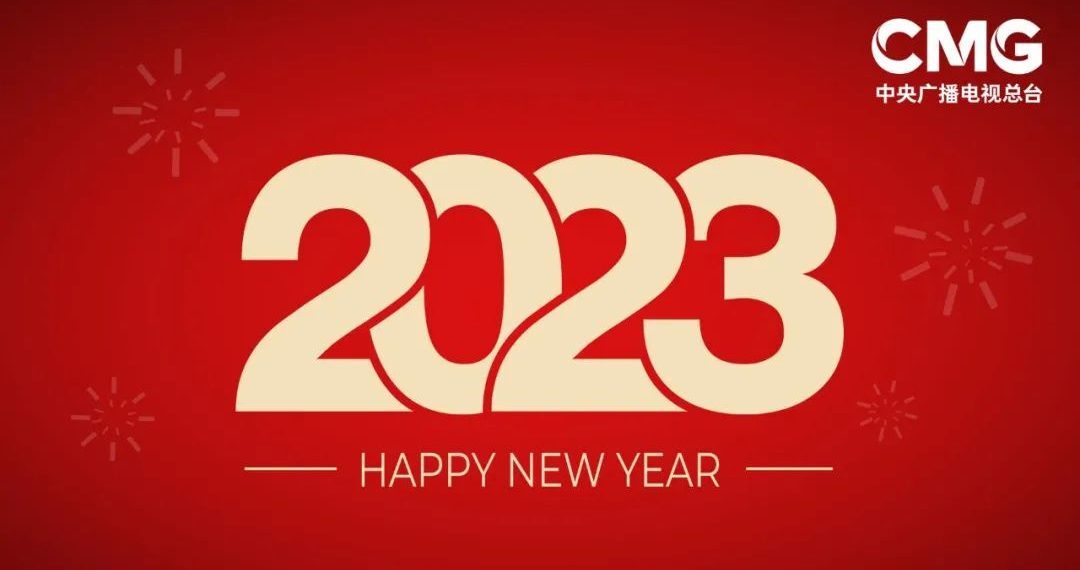 中国中央广播电视总台台长向海外受众祝贺新年