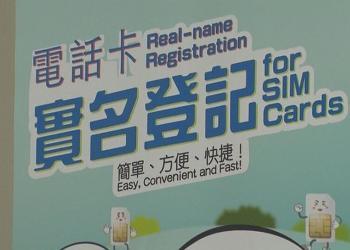 香港下月全面实施电话卡实名制