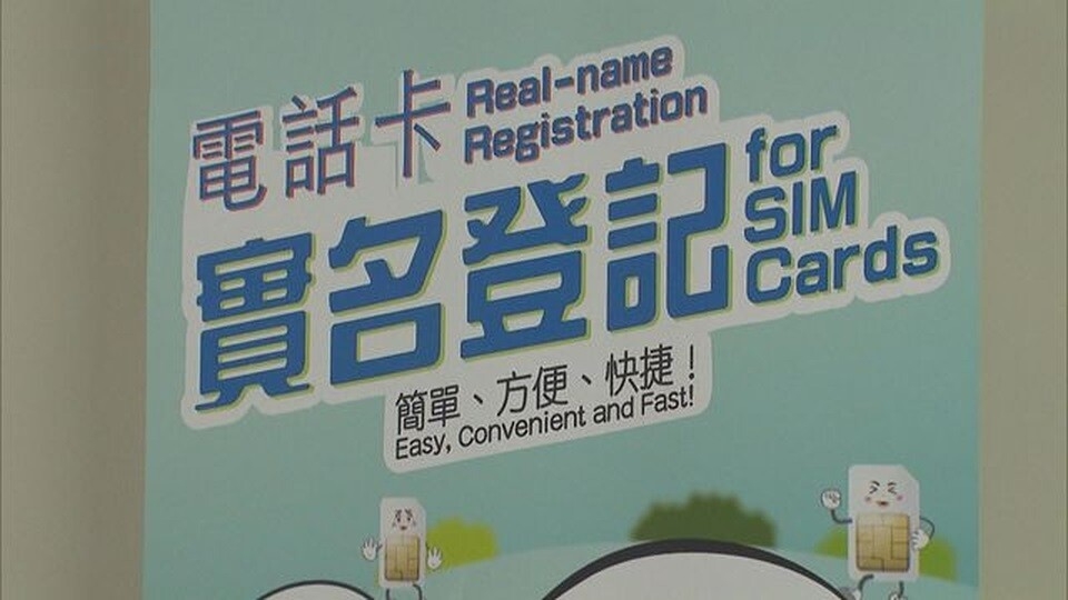 香港下月全面实施电话卡实名制
