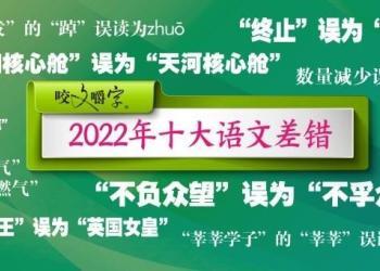 2022年中国十大语文差错揭晓　“莲花清瘟”上榜