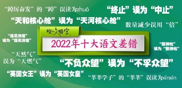 2022年中国十大语文差错揭晓 “莲花清瘟”上榜