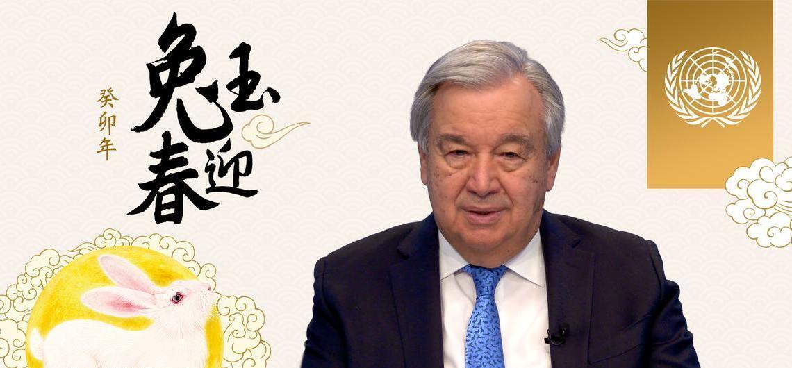 联合国秘书长古特雷斯发表兔年新春致辞（+视频）