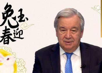 联合国秘书长古特雷斯发表兔年新春致辞（+视频）