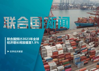联合国报告预测2023年全球经济增速将放缓至1.9%