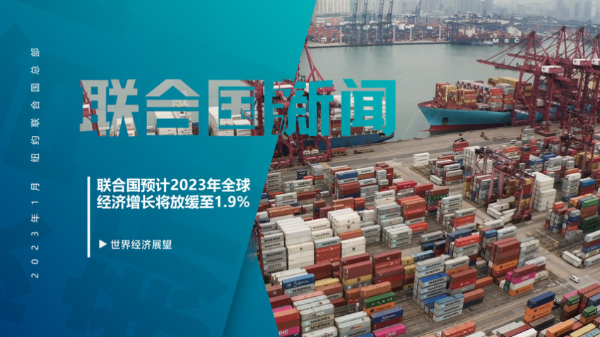 联合国报告预测2023年全球经济增速将放缓至1.9%
