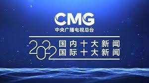 中央广播电视总台发布2022国内、国际十大新闻