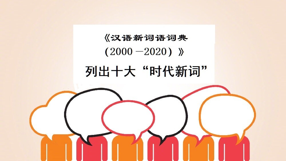 《汉语新词语词典（2000—2020）》列出十大“时代新词”