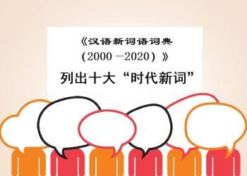 《汉语新词语词典（2000—2020）》列出十大“时代新词”