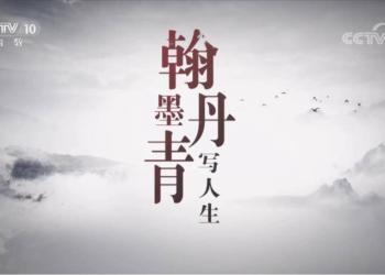 馮遠：翰墨丹青　繪無盡意