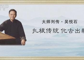 吴悦石：扎根传统 化古出新 《大师列传》第二季第二集即将播出