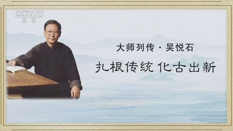 吴悦石:扎根传统 化古出新 《大师列传》第二季第二集即将播出