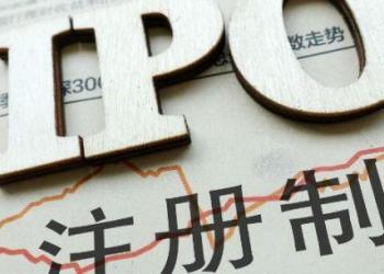 中国启动全面注册制改革 资本市场再迎发展新机遇
