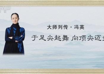 冯英：于足尖起舞 向顶尖迈步 《大师列传》第二季第三集即将播出