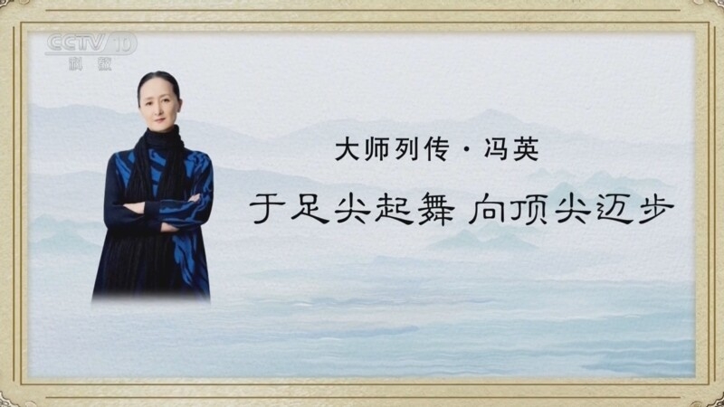冯英:于足尖起舞 向顶尖迈步 《大师列传》第二季第三集即将播出