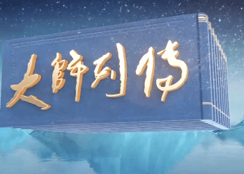 刘万鸣：笔墨精微 汲古开今 《大师列传》第二季第四集即将播出