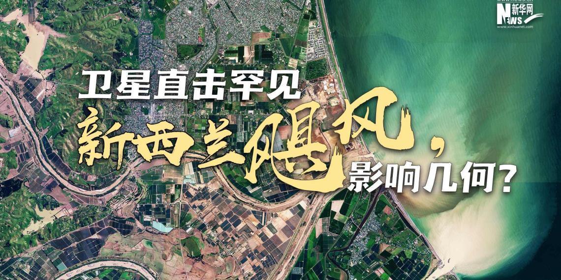 卫星直击罕见新西兰飓风影响(高清对比动图)