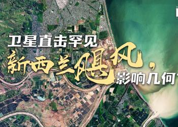 卫星直击罕见新西兰飓风影响（高清对比动图）