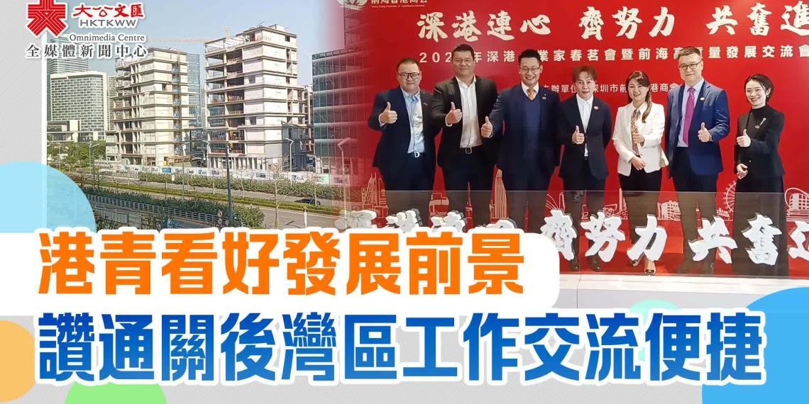 港青看好發展前景 讚通關後灣區工作交流便捷