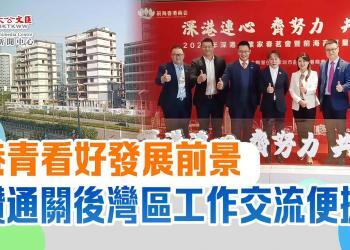 港青看好發展前景　讚通關後灣區工作交流便捷
