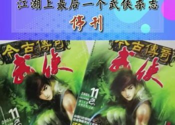 《今古传奇·武侠版》官方证实已停刊
