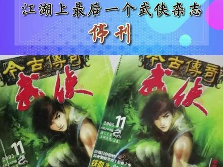 《今古传奇·武侠版》官方证实已停刊