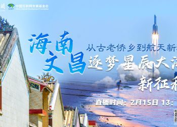 来！跟随直播镜头，到航天新城海南文昌来看看！
