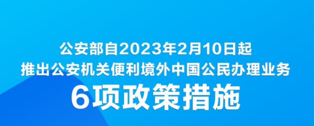 “延期办”“委托办”,中国公安部推出6项措施便利境外中国公民